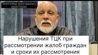 Нарушения ТЦК при рассмотрении жалоб граждан и сроки обжалования