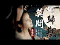 莫問歸期 蔣雪兒【創作MV】