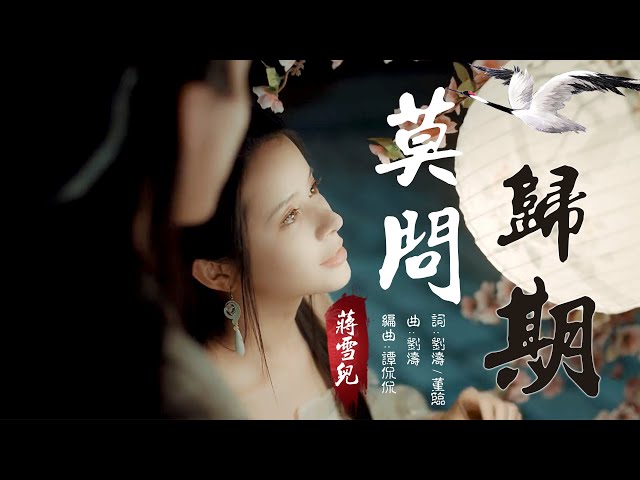 莫問歸期 蔣雪兒【創作MV】chinese dance/Chinese elegant classical woman class=