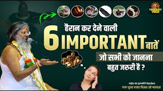 हैरान कर देने वाली 6 important बातें, जो सभी को जानना बहुत जरुरी है | Vasanth Vijay ji Maharaj