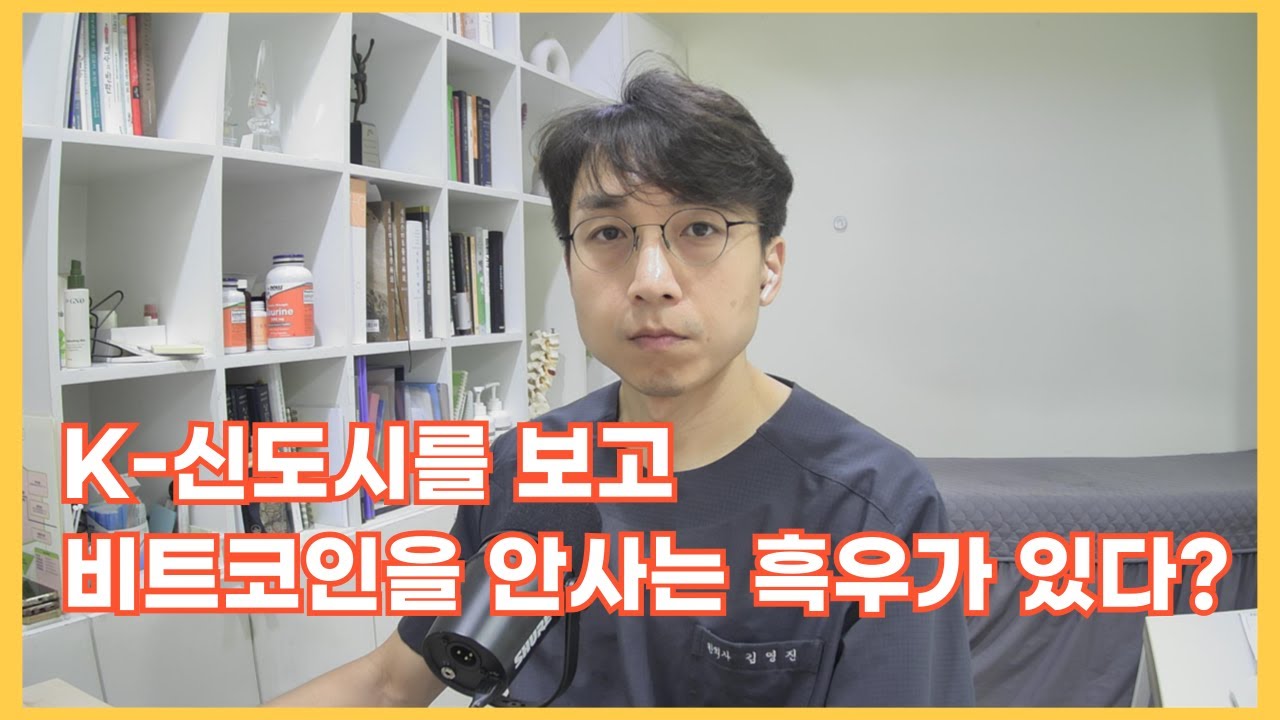 비트코인을 살 수 밖에 없는 K-신도시