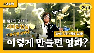 [과학실험] “거품 대폭발! 이건 실험이 아니라 예술이다” 촉매반응 대표실험 &#39;코끼리치약&#39; / Epic Foam Explosion! Science Just Got Wild