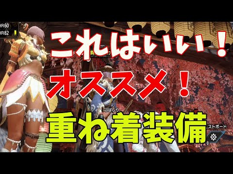 【モンハンライズ】おすすめ重ね着装備！