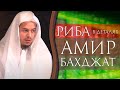 Риба в деталях ч.1 l шейх Амир Бахджат