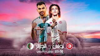 مباراة تونس والجزائر | بث مباشر