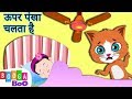 Upar Pankha Chalta Hai | हिंदी बालगीत | Hindi Rhymes & Songs For Kids by Booga Boo Hindi