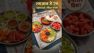 Ramadan Day 28: Aaj Ka Iftar Bohot Special Hai! 😍 | Daily Vlog #day28 #Iftar vlog #minivlog #support