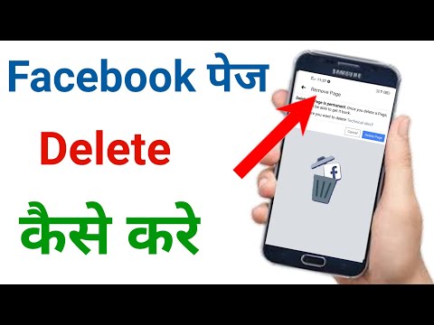 फेसबुक पेज डिलीट कैसे करे !! फेसबुक पेज कैसे डिलीट करें !! fb पेज डिलीट कैसे करे