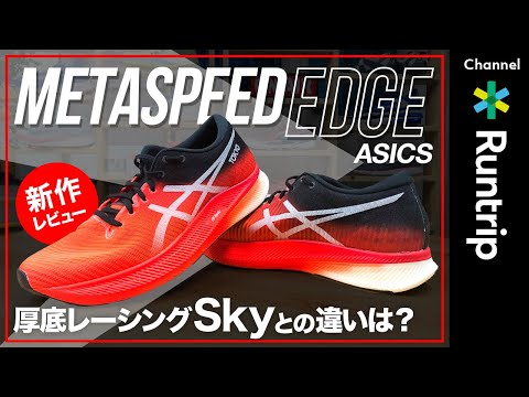 アシックス メタスピードエッジ＋ METASPEED EDGE+ 26.0cm スポーツ