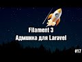 17. Заказы интернет-магазина. Filament 3 - админка для Laravel