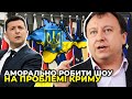 ЗЕЛЕНСЬКИЙ не має серйозної міжнародної поваги, щоб "Кримська платформа" була ефективною/КНЯЖИЦЬКИЙ