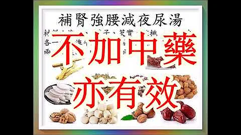 补肾强腰减夜尿汤…中药不宜者也有效！亲身经历   为您推荐 - 天天要闻