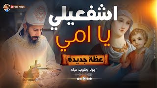 عظة جديدة ابونا يعقوب عياد 