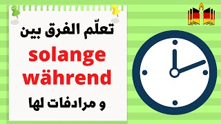 مالفرق بين während und solange