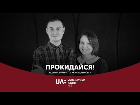 Як вберегтися від кліщів і чим небезпечні їх укуси? || "Прокидайся" Українське радіо Рівне
