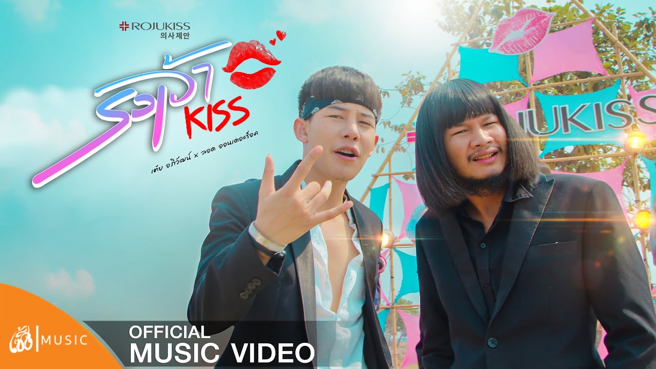 รอเจ้าคิส - ลอด ออนเดอะร็อค feat.เต้ย อภิวัฒน์  : เซิ้ง|Music【Official MV】