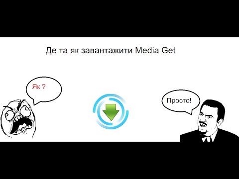 ვიდეო: როგორ დააყენოთ პროგრამა Media Get