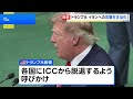 トランプ大統領が国連総会で演説　イランへの軍事攻撃を正当化　ICC脱退も呼びかけ｜TBS NEWS DIG