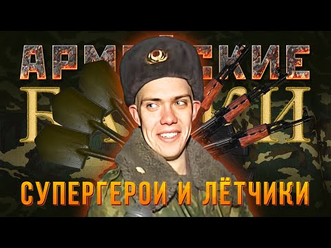 «Супергерои и лётчики» Армейские байки #59