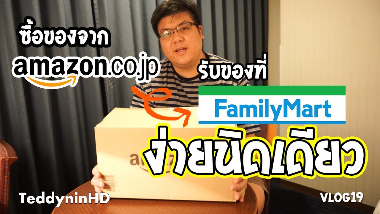 วิธีซื้อของจากAmazon JP ไปรับของที่ FamiliyMart ง่ายนิดเดียว@Nagoya  | LifeStyle-Vlog19