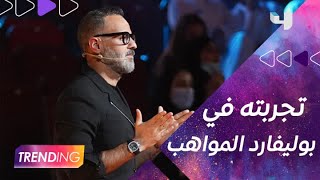 حمدي بدر بيحكي عن تجربته كمدير أعمال في #بوليفارد_المواهب والمنافسة بين أعضاء فريقه