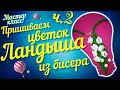 МК Пришиваем ландыши к жгуту Ч.2. DIY. Beaded flower. Valley flowers. Lily of the valley. Beading.