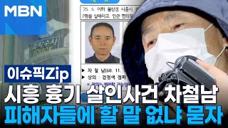 시흥 흉기 살인사건 차철남…피해자들에 할 말 없냐 묻자 | 이슈픽 zip