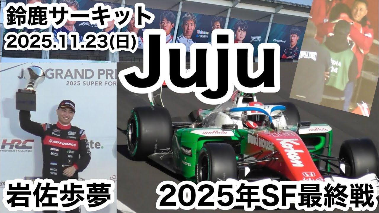 【Juju】史上初2日で3レース！2025年SF最終ラウンド第10戦・12戦 鈴鹿サーキット 2025.11.23(日)現地映像 野田樹潤 sformula  Juju noda スーパーフォーミュラ