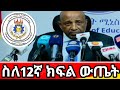 የ2017 ዓ ም 12ኛ ክፍል Entrance ውጤት 12ኛ ክፍል ውጤት ይፋ የምንሆንበት ጊዜ Ministryofeducation Ethiopia