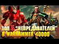 Топ 5 "НЕПРЕДАВАТЕЛЕЙ" Warhammer 40000