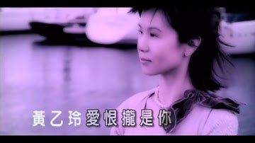 黃乙玲 愛恨攏是你