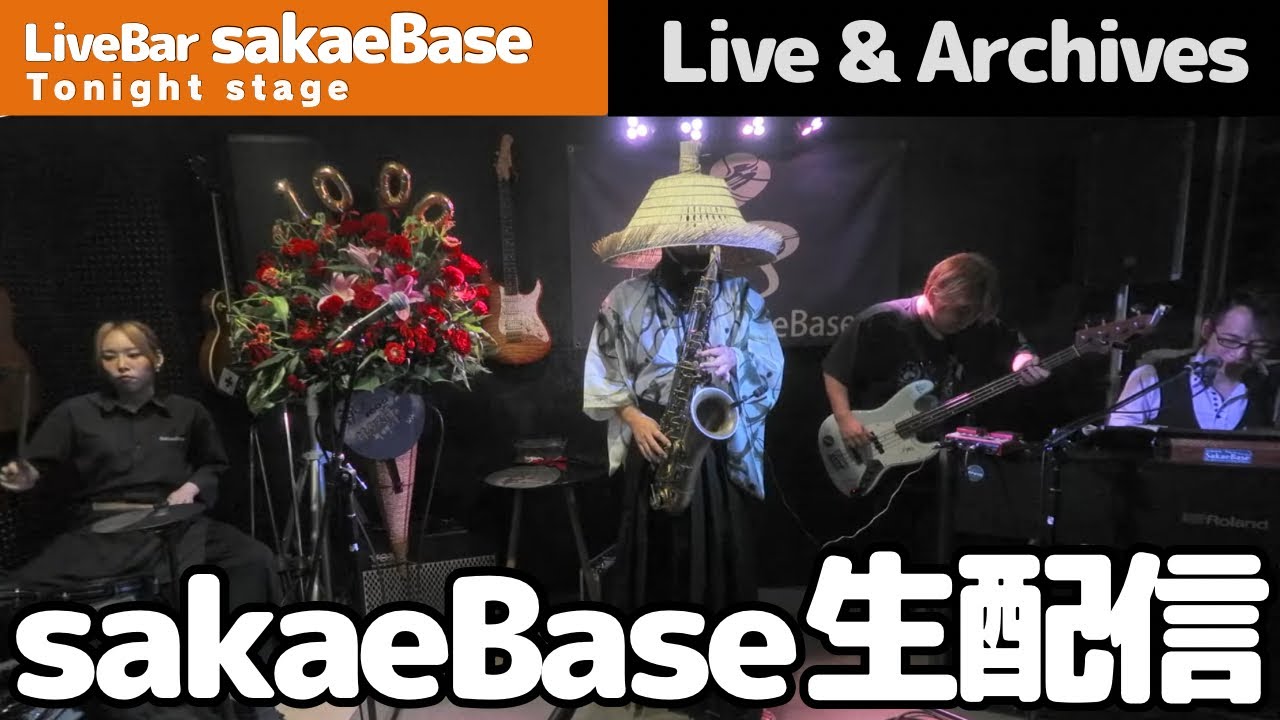 サックス侍 sakaeBaseレギュラーライブ 2025/09/26