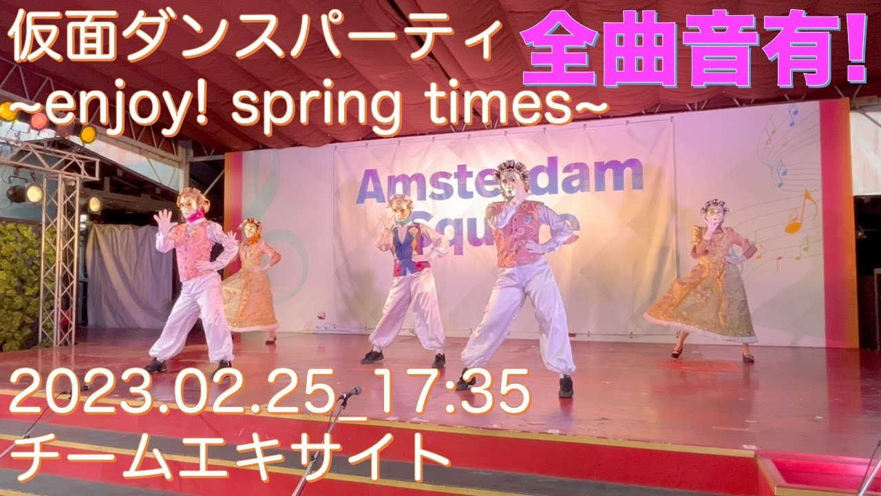 [4k][ステレオ]仮面ダンスパーティ ~enjoy! spring times~(2023.02.25_17:35)チームエキサイト