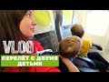 КРЫМVLOG 1 \ ЧЕМОДАН \ АЭРОПОРТ \ПЕРЕЛЁТ С ДВУМЯ ДЕТЬМИ