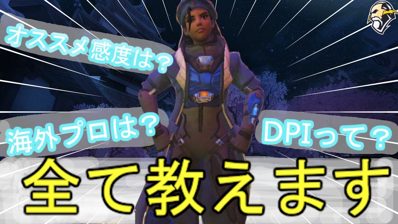 Owのセンシ設定を改めて考える Beansgunのoverwatchメモ