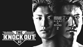 【U-NEXT同時配信 冒頭3試合無料】THE KNOCK OUT メインは久井 大夢 vs. 龍聖のタイトルマッチ！