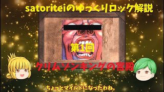 【satoriteiのゆっくりロック解説】No1 クリムゾンキングの宮殿