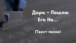Video thumbnail of "Дора – Пошлю Его На... (Текст песни)"