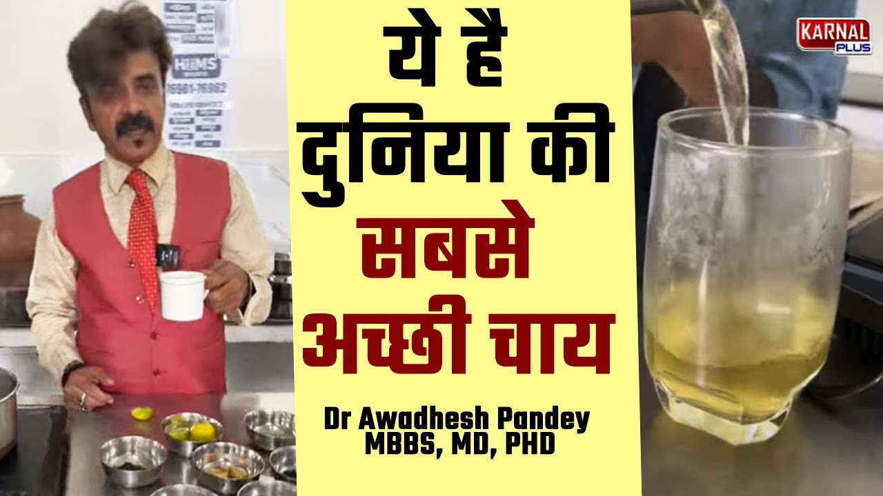 ये है दुनियाँ कि सबसे अच्छी चाय Dr  Awadhesh Pandey MBBS, MD, PHD HIIMS Lucknow