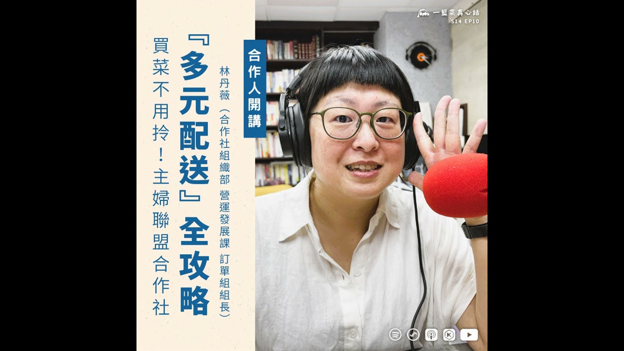 EP194【合作人開講】買菜不用拎!主婦聯盟合作社『多元配送』全攻略! ft. 林丹薇(合作社組織部 營運發展課 訂單組組長) 縮圖