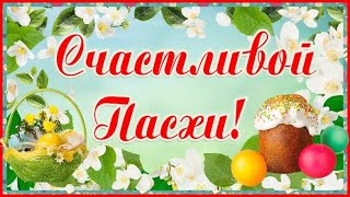 С Пасхой! Красивое видео поздравление открытка с Пасхой! Христос Воскрес!