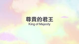 約書亞樂團-【尊貴的君王 King of Majesty 】