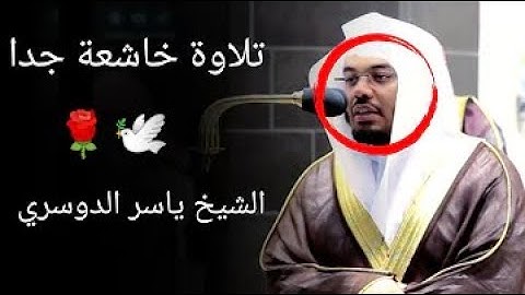 تلاوة خاشعة الشيخ ياسر الدوسري ماتيسر من سورة الرعد