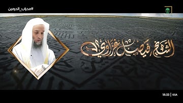 تلاوة سورة الفاتحة للقارئ الشيخ فيصل غزاوي