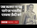 Indo Pak 1971 War : जब Indian Pilot कलमा न पढ़ पाने पर Pakistan में बने क़ैदी. Vivechna (BBC Hindi)