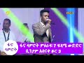 ፋና ላምሮት ምዕራፍ 7 ፍጻሜ ውድድር ቢንያም አስናቀ ዙር 3 /fana lamrot season 7 final round 3 Binyam Asnake week 9