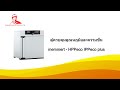 ตู้ควบคุมอุณหภูมิและความชื้น memmert - HPPeco