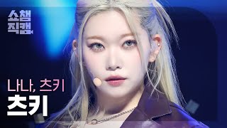 [쇼챔직캠 4K] NANA&TSUKI TSUKI (나나&츠키 츠키)-Baby Don’t Stop (원곡 : NCT U) | Show Champion |EP.500| 231115