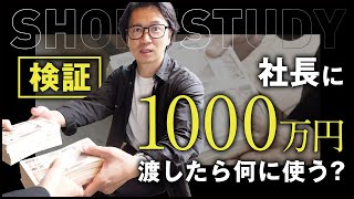 【検証】社長に1000万円渡したら何に使う？ #shorts