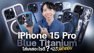 iPhone 15 Pro Max สี Blue Titanium ใส่เคสอะไรดี l 425° มีคำตอบ